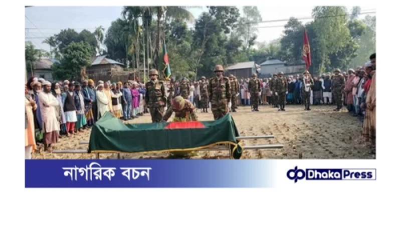 বীর মুক্তিযোদ্ধা সিরাজুল হক কে রাষ্ট্রীয় মর্যাদায় দাফন 