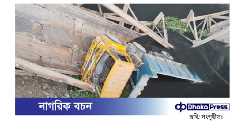 টঙ্গীতে বেইলি ব্রিজ ভেঙে ট্রাক নদীতে, বিকল্প পথে চলাচলের অনুরোধ