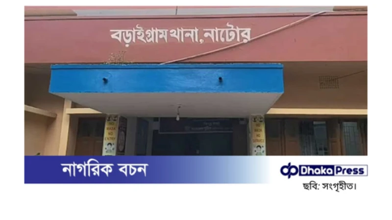 নাটোরের বড়াইগ্রামে আগুনে পুড়ে ৯ মাসের শিশুর মৃত্যু