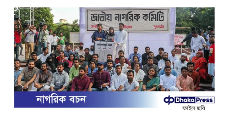 ‘জনশক্তি’ নিয়ে কোনো আলোচনা হয়নি: জাতীয় নাগরিক কমিটি