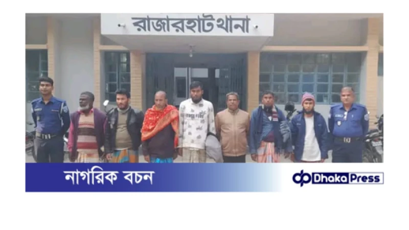 রাজারহাটে ওয়ারেন্টভূক্ত ৮আসামী গ্রেফতার