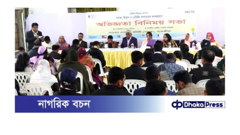 সাতক্ষীরায় সনাক ইয়েস এসিজি এর অভিজ্ঞতা বিনিময় সভা অনুষ্ঠিত 