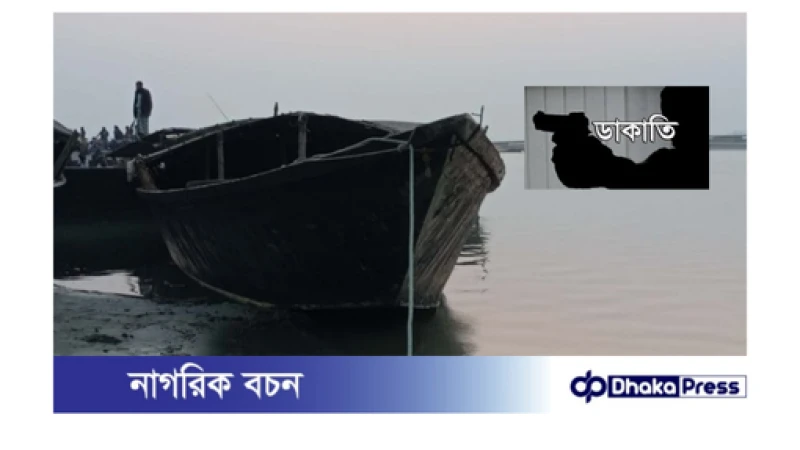 ইজতেমার উদ্দেশে যাওয়ার পথে কুড়িগ্রাম ব্রহ্মপুত্রে নৌ-ডাকাতি