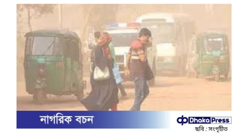 ঢাকার বাতাস আজও অত্যন্ত অস্বাস্থ্যকর, এবং বায়ুমান বিপজ্জনকের কাছাকাছি