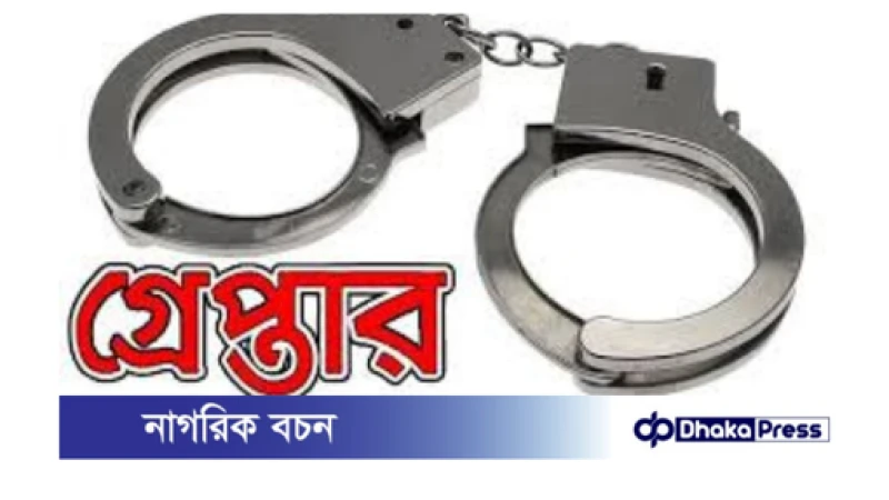 রাজধানীতে মাদকবিরোধী অভিযানে ১৭ জন গ্রেপ্তার