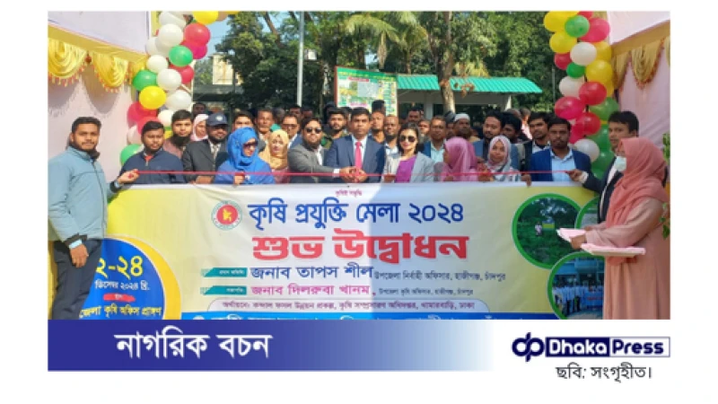 হাজীগঞ্জে ৩ দিনব্যাপী কৃষি প্রযুক্তি মেলার উদ্বোধন