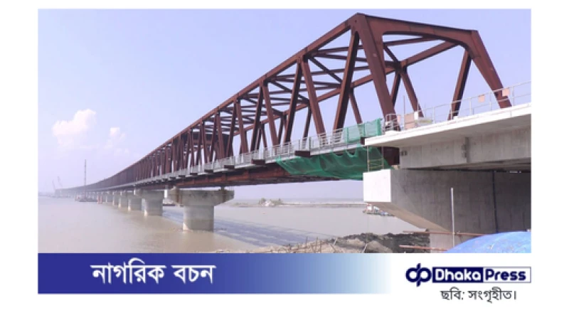 বদলে গেছে বঙ্গবন্ধু রেলসেতুর নাম