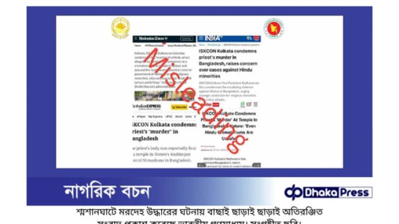 পিটিআইয়ের অতিরঞ্জিত সংবাদ: নাটোর শ্মশানের ঘটনায় ভুল উপস্থাপন - প্রেস উইং ফ্যাক্টস
