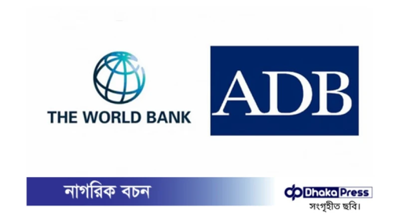 চলতি মাসেই বিশ্বব্যাংক ও এডিবি থেকে ১১০০ মিলিয়ন ডলার বাজেট সহায়তা পাওয়া যাবে