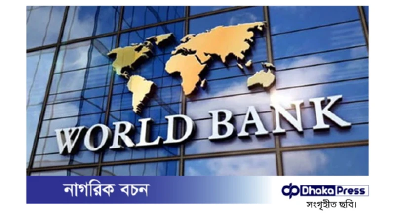 বিশ্বব্যাংক এলজিইডিকে ৪০ কোটি ডলার ঋণ দিচ্ছে