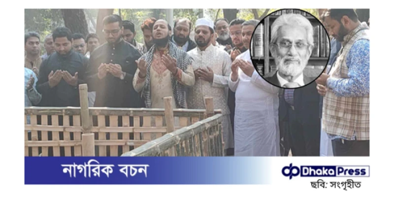 চিরনিদ্রায় শায়িত উপদেষ্টা এ এফ হাসান আরিফ