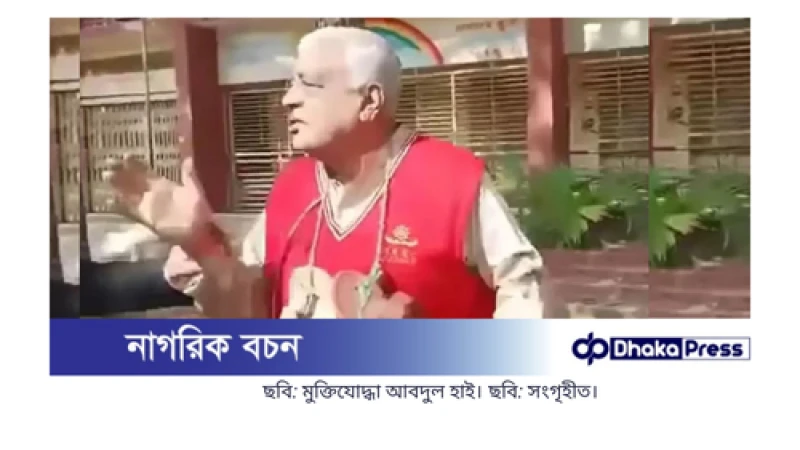 মুক্তিযোদ্ধার গলায় জুতার মালা: জড়িতদের বিরুদ্ধে আইনি ব্যবস্থা নেওয়ার নির্দেশ