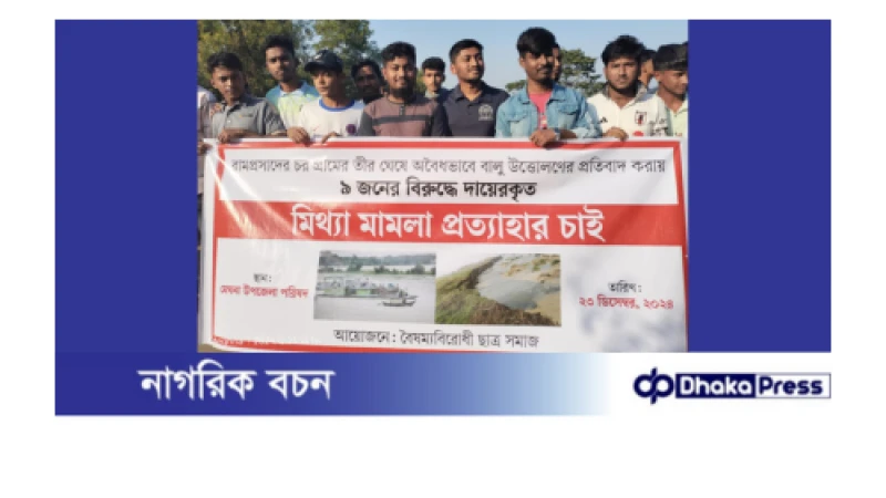 ঢাবি শিক্ষার্থীসহ নয়জনের বিরুদ্ধে মিথ্যা মামলা, এলাকাবাসীর বিক্ষোভ