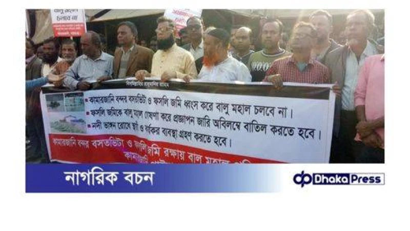 গাইবান্ধার কামারজানিতে বালু মহাল ঘোষণার প্রতিবাদে মানববন্ধন