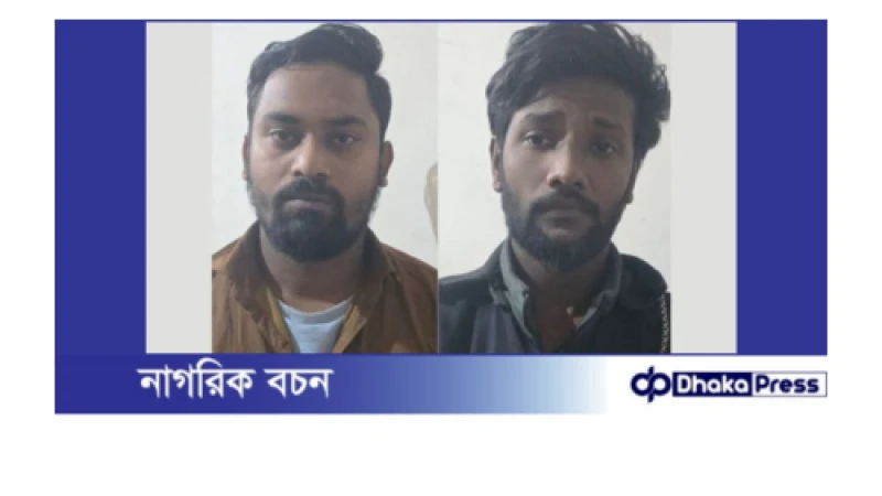 দেশীয় অস্ত্রসহ দুই ছিনতাইকারী গ্রেফতার