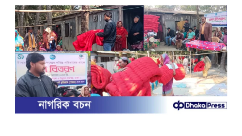 হতদরিদ্র শীতার্তদের মাঝে সিএসডিকের শীতবস্ত্র বিতরণ 