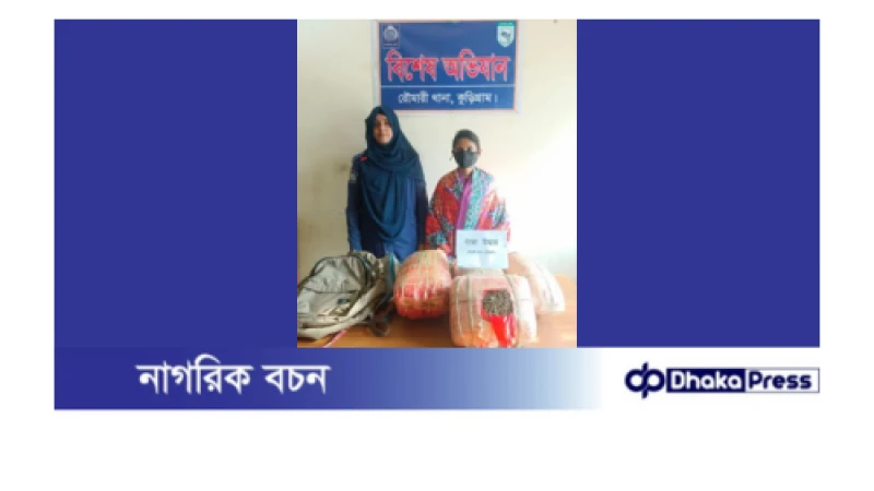 কুড়িগ্রামে ১৪ কেজি গাঁজাসহ নারী মাদক কারবারি গ্রেফতার 