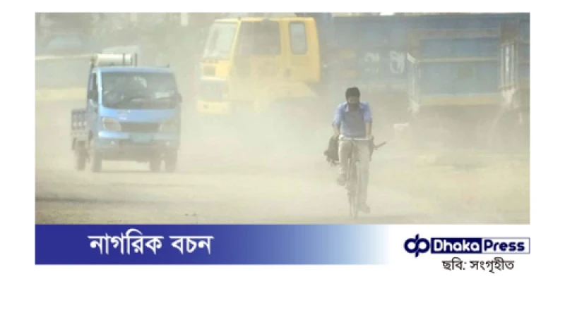 দূষিত বাতাসের তালিকায় তৃতীয় অবস্থানে ঢাকা
