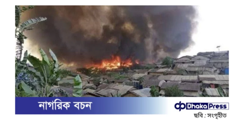 রোহিঙ্গা ক্যাম্পে ভয়াবহ অগ্নিকাণ্ড, ৩ ঘণ্টায় নিয়ন্ত্রণে