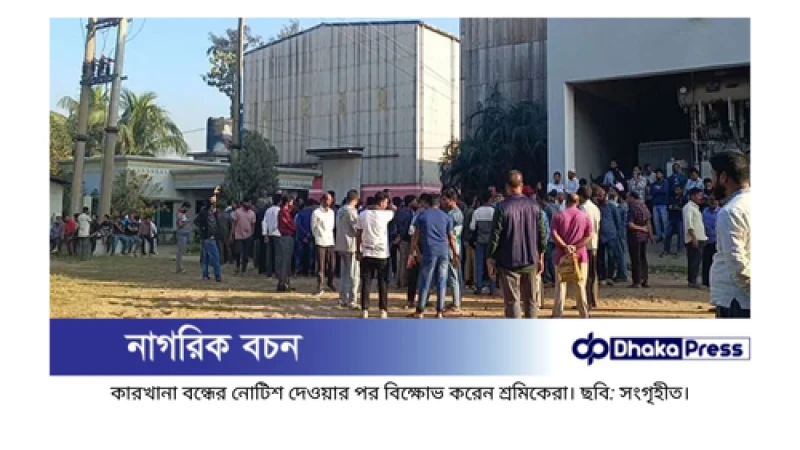 এস আলম গ্রুপের ছয়টি কারখানা বন্ধ ঘোষণা, শ্রমিকদের বিক্ষোভ