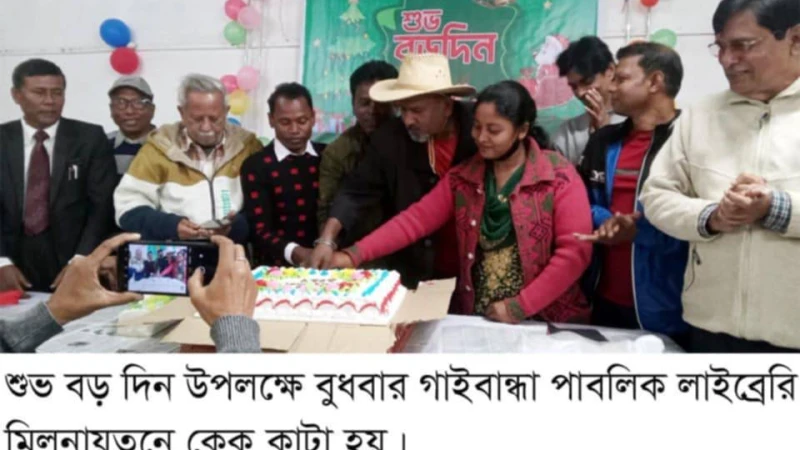 গাইবান্ধায় বড় দিন উদযাপিত