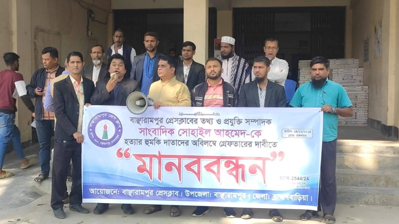 বাঞ্ছারামপুরে সাংবাদিককে হত্যার হুমকি দাতাদের অবিলম্বে গ্রেফতারের দাবীতে মানব বন্ধন 