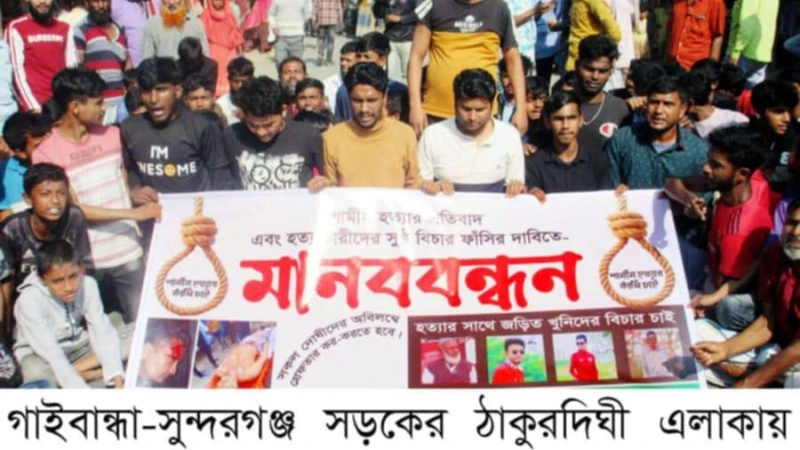 কিশোর গ্যাংয়ের হাতে ওষুধ ব্যবসায়ী শামীম হত্যার বিচারের দাবিতে সড়ক অবরোধ