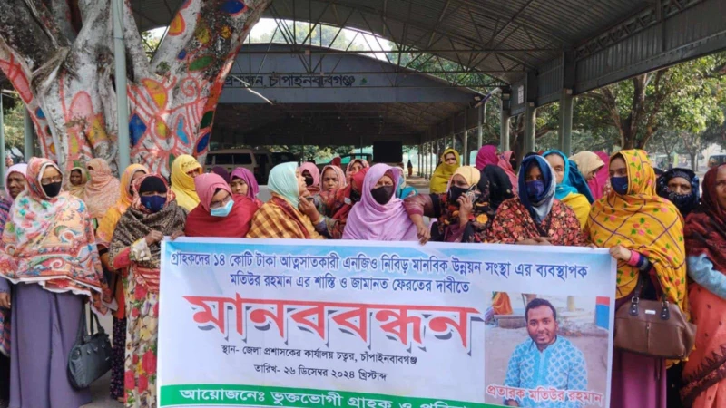 ১৪  টাকা আত্মসাতকারীকোটি এনজিও মালিকের শাস্তি ও জামানত ফেরতের দাবিতে মানববন্ধন