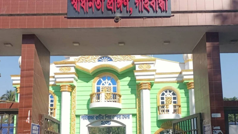 গাইবান্ধায় মাসব্যাপী বাণিজ্য মেলা স্থগিতের আদেশ হাইকোর্টের