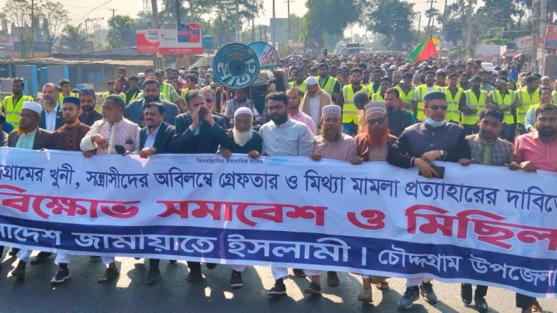 চৌদ্দগ্রামে অস্ত্র উদ্ধারসহ খুনিদের গ্রেপ্তারের দাবীতে জামায়াতের বিক্ষোভ মিছিল