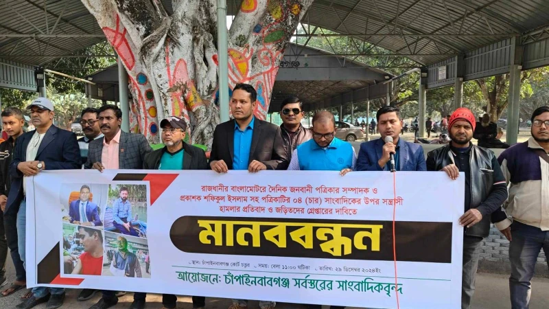 জনবাণীর সম্পাদকসহ ৪ সাংবাদিকের ওপর হামলার প্রতিবাদে চাঁপাইনবাবগঞ্জে মানববন্ধন