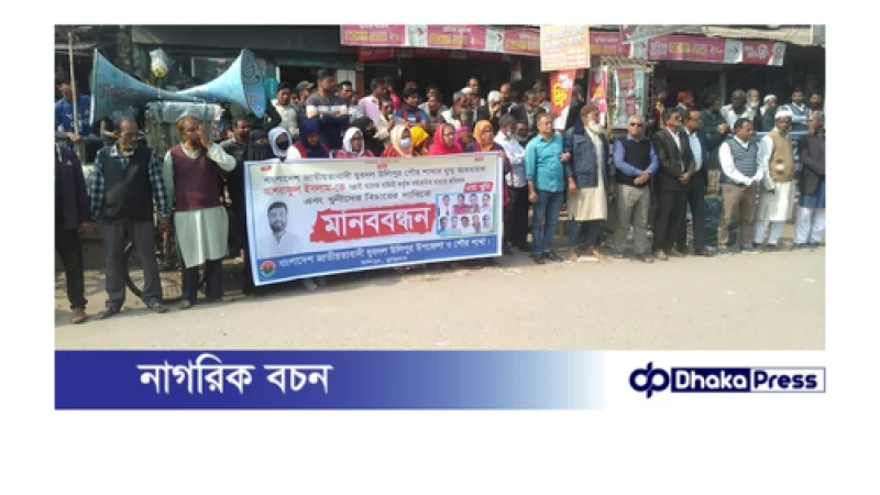 যুবদল নেতা হত্যার বিচার দাবিতে কুড়িগ্রামে মানববন্ধন