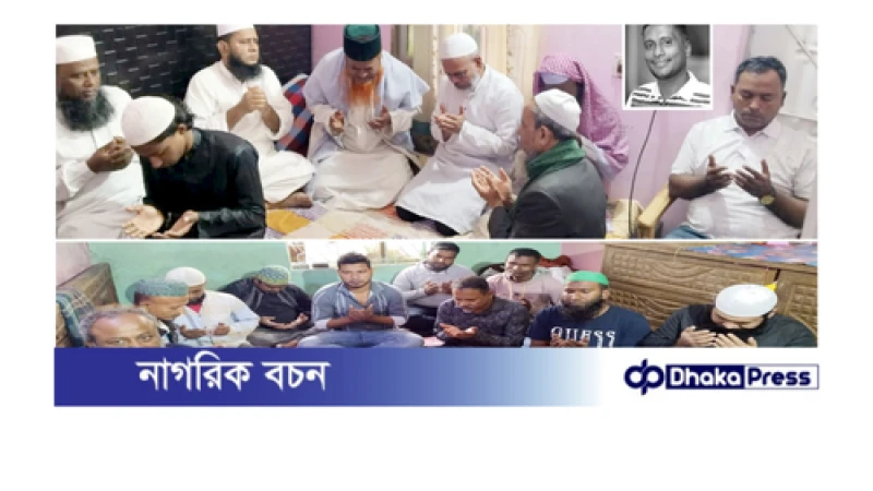 ফটো সাংবাদিক সেলিমের কুলখানি অনুষ্ঠিত