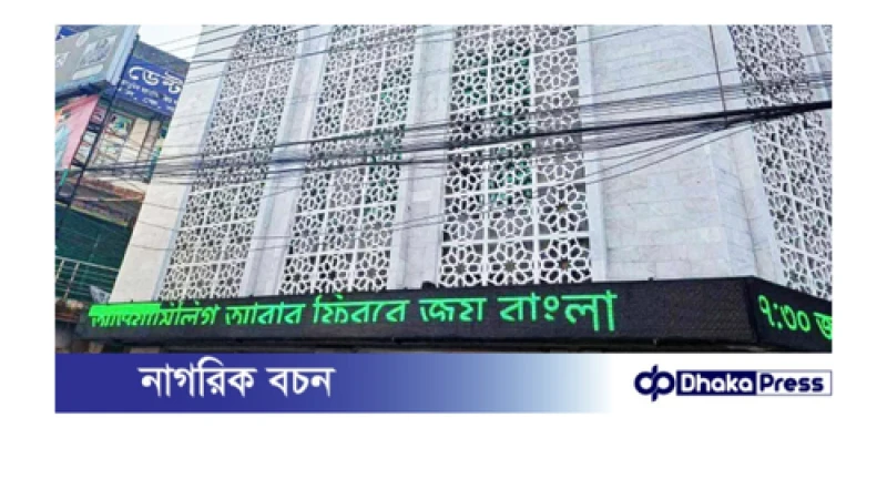 ফেনীর কেন্দ্রীয় বড় মসজিদের স্ক্রিনে ভেসে উঠল ‘আওয়ামী লীগ আবার ফিরবে’