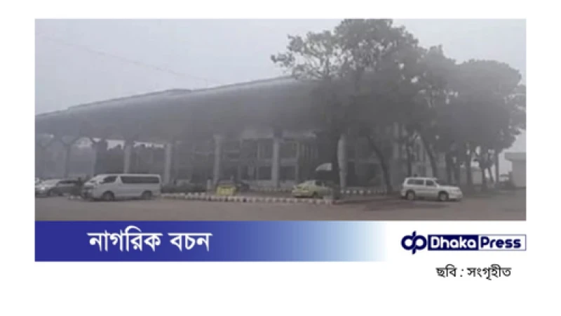 নীলফামারীর সৈয়দপুর বিমানবন্দরে ফ্লাইট বন্ধ