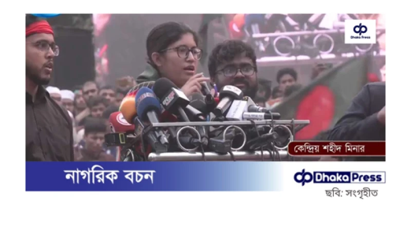 আ.লীগের বিচারের আগে দেশে কোনো নির্বাচন হবে না: উমামা ফাতেমা