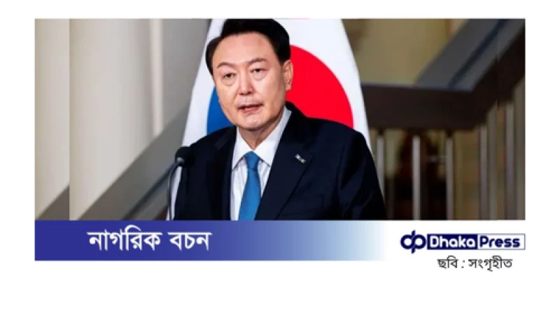 দক্ষিণ কোরিয়ার অভিশংসিত প্রেসিডেন্টে ইউন সুক ইওলের বিরুদ্ধে গ্রেপ্তারি পরোয়ানা জারি