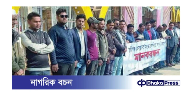 হবিগঞ্জ প্রেসক্লাব সংস্কারের দাবিতে সাংবাদিকদের মানববন্ধন।