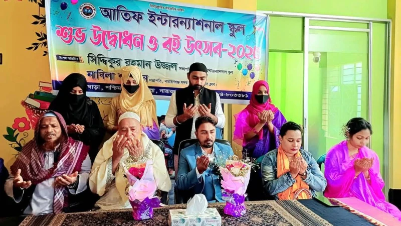 আতিফ ইন্টারন্যাশনাল স্কুল উদ্বোধন