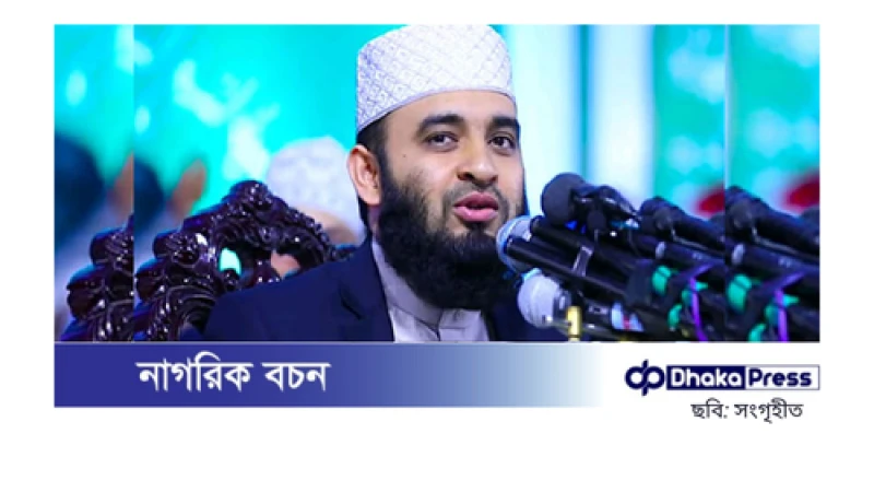 সংসদকেও ইসলামের আলোয় আলোকিত করতে হবে: মিজানুর রহমান আজহারী