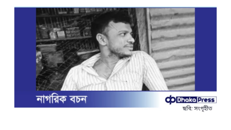 নারায়ণগঞ্জে গণপিটুনিতে আন্তজেলা ডাকাত নিহত