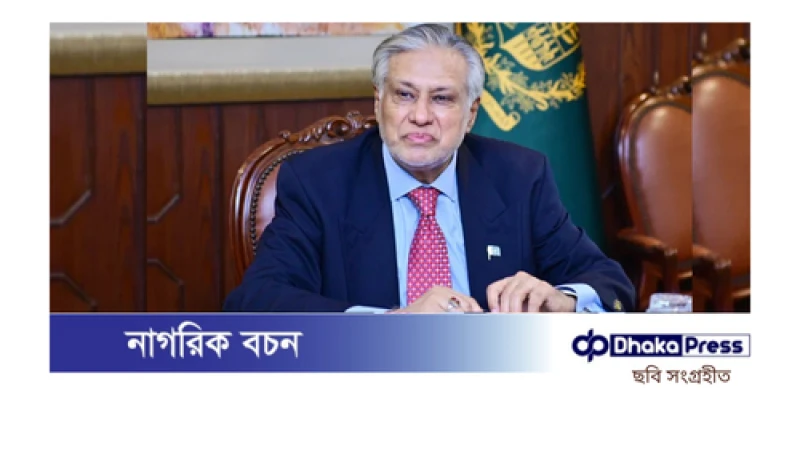 পাকিস্তানের পররাষ্ট্রমন্ত্রীর ফেব্রুয়ারিতে ঢাকা সফর