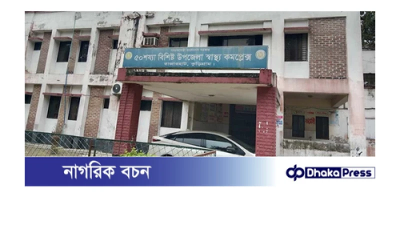 চিকিৎসক ও জনবল সংকটে ভুগছে কুড়িগ্রামের রাজারহাট স্বাস্থ্য কমপ্লেক্স