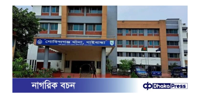 গাইবান্ধার গোবিন্দগঞ্জে সাঁওতাল নারীকে নির্যাতন ও বাড়িতে অগ্নিসংযোগের অভিযোগ চেয়ারম্যানের বিরুদ্ধে