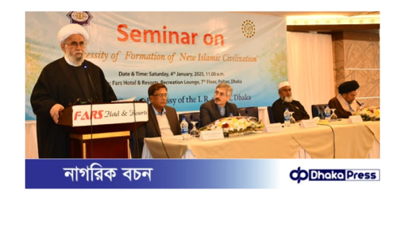 ইরান দূতাবাসের ঢাকায় ‘দেশে নয়া ইসলামি সভ্যতা গঠনের প্রয়োজনীয়তা’ শীর্ষক সেমিনার অনুষ্ঠিত