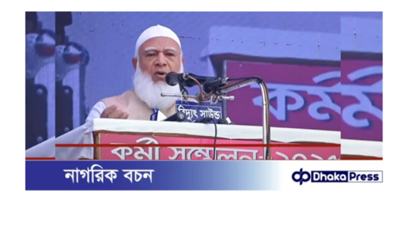 হাসিনা ও তার পরিবার দেশের অর্থনীতি ধ্বংস করেছে: জামায়াত আমির