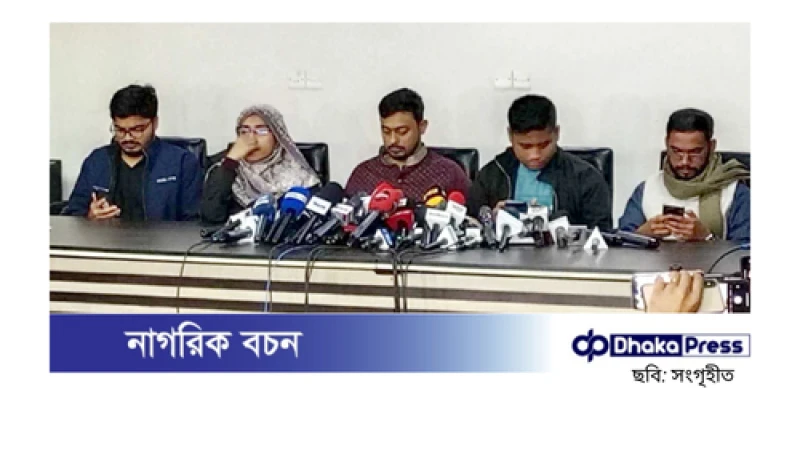 বৈষম্যবিরোধী ছাত্র আন্দোলন ‘জুলাই ঘোষণাপত্র’ নিয়ে জনমত গঠনে দেশব্যাপী কর্মসূচির ঘোষণা করেছে।