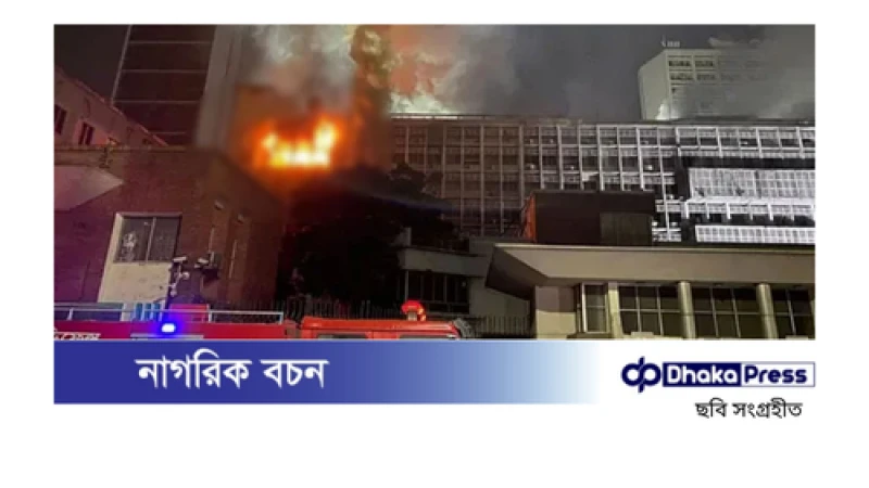 অগ্নিকাণ্ড প্রতিরোধে গণপূর্ত মন্ত্রণালয়ের ৫ নির্দেশনা