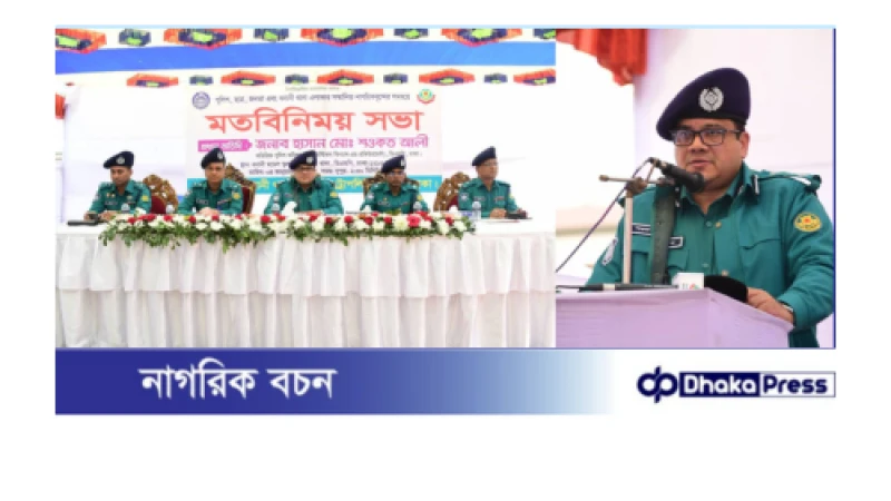 অপরাধমুক্ত সমাজ বিনির্মাণে ও আইনশৃঙ্খলা নিয়ন্ত্রণে পুলিশ ও জনগণকে ঐক্যবদ্ধভাবে কাজ করতে হবে: অতিরিক্ত পুলিশ কমিশনার হাসান মোঃ শওকত আলী