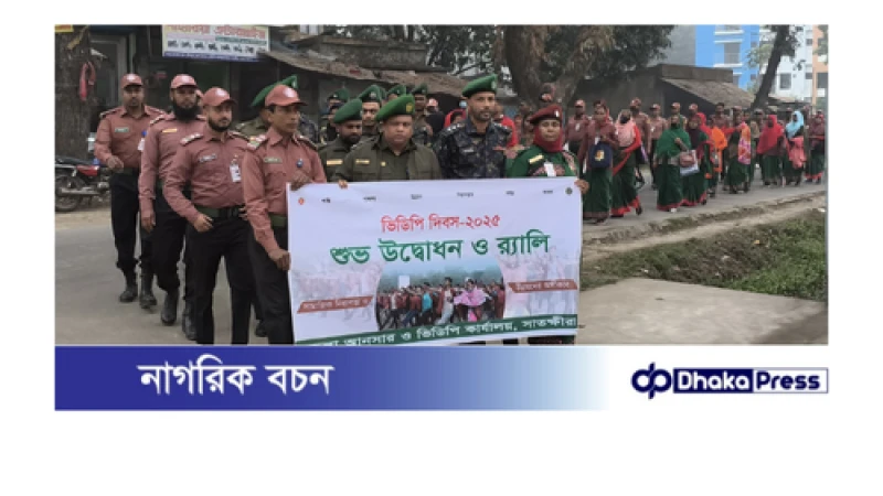 সামাজিক নিরাপত্তা ও উন্নয়নের অঙ্গীকারকে দৃঢ় করার প্রত্যয়ে সাতক্ষীরায় ভিডিপি দিবস পালিত
